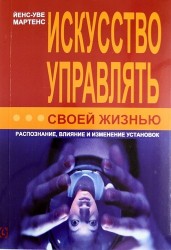 Искусство управлять своей жизнью. Распознание, влияние и изменение установок