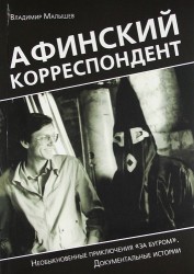 Афинский корреспондент. Необыкновенные приключения "за бугром". Документальные истории