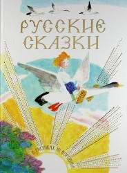 Русские сказки в рисунках Ю. Коровина