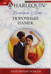 Порочный намек