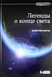 Легенды о конце света