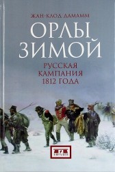 Орлы зимой: русская кампания 1812 года: В 2 кн. Кн. 1 и 2 (комплект из 2 книг)