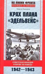 Крах плана "Эдельвейс". Советская авиация в битве за Кавказ. 1942-1943