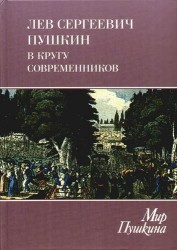 Мир Пушкина: Том 4. Лев Сергеевич Пушкин в кругу современников