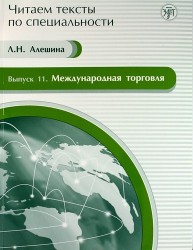 Международная торговля. Вып. 11.Учебное пособие по языку специальности