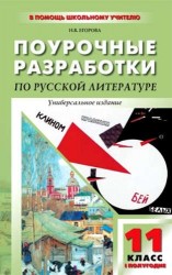 Поурочные разработки по русской литературе XX века. 11 класс
