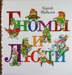Гномы и люди