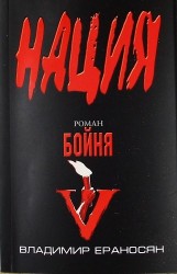 Бойня