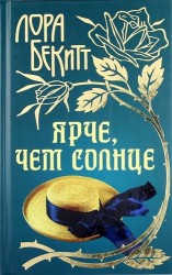 Ярче, чем солнце