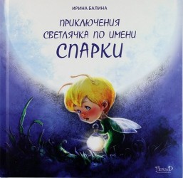 Приключения светлячка по имени Спарки