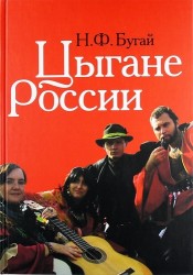Цыгане России: общество, адаптация, консенсус (1900-2010)