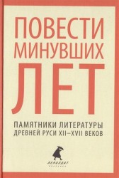 Повести минувших лет. Памятники литературы Древней Руси XII-XVII веков