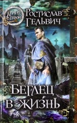 Беглец в жизнь