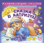 Сказка о капризуле.От года до трех