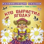 Кто вырастил ягодку. Для малышей от года до трех