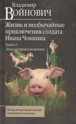 Жизнь и необычайные приключения солдата Ивана Чонкина. Книга 1. Лицо неприкосновенное