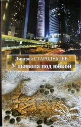 У дьявола под юбкой