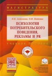 Психология потребительского поведения, рекламы и PR. Учебное пособие