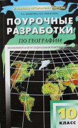 География. 10 класс. Поурочные разработки. К учебному комплекту В. П. Максаковского