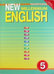 Английский язык: Английский язык нового тысячелетия / New Millennium English: Книга для учителя к учебнику для 5 кл. общеобраз. учрежд.