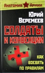 Солдаты и конвенции. Как воевать по правилам