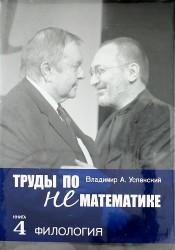 Труды по нематематике. В 5 кн. Кн.4. Филология (с приложением "Семиотических посланий" А. Н. Колмогорова)