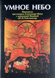 Умное небо. Переписка протоиерея Александра Меня с монахиней Иоанной (Ю. Н. Рейтлингер)