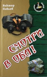 Смотри в оба!