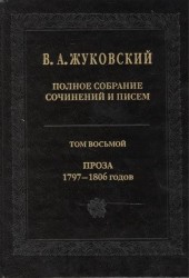 В.А.Жуковский. Полное собрание сочинений и писем в двадцати томах. Том восьмой. Проза 1797-1806 годов