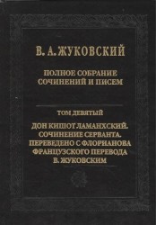 В.А.Жуковский. Полное собрание сочинений и писем в двадцати томах. Том девятый. Дон Кишот Ламанхский. Сочинение Серванта. Переведено с Флорианова французского перевода В.Жуковским