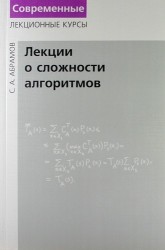 Лекции о сложности алгоритмов.- 2-е изд. перераб.