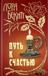 Путь к счастью: Роман