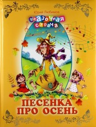 Песенка про осень.