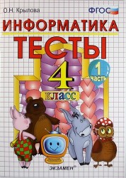 Тесты по информатике: 4 класс. Ч. 1: к учебнику А.В. Горячева "Информатика в играх и задачах. 4 класс. Ч. 1" / 2-е изд., перераб. и доп.