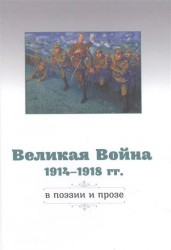 Великая война 1914-1918 гг. в поэзии и прозе. Антология