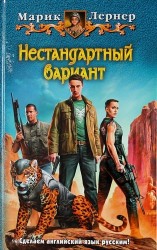 Нестандартный вариант: Фантастический роман.