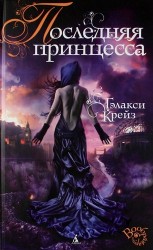 Последняя принцесса