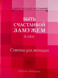 Быть счастливой замужем плюс. Советы для женщин