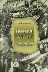 Политическая исповедь. Документальные повести о Второй мировой.