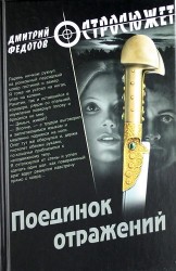 Поединок отражений