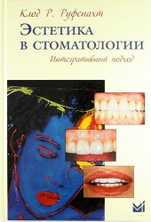 Эстетика в стоматологии. Интегративный подход