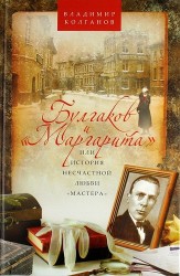 Булгаков и "Маргарита", или История несчастной любви "Мастера"