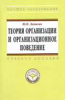 Теория организации и организационное поведение: Учебное пособие - (Высшее образование: Магистратура) (ГРИФ) /Лапыгин Ю.Н.