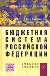 Бюджетная система Российской Федерации: Учебное пособие (ГРИФ)