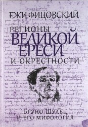 Регионы великой ереси и окрестности. Бруно Шульц и его мифология