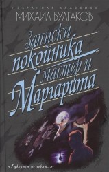 Записки покойника. Мастер и Маргарита