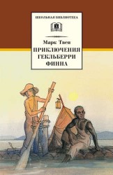 Приключения Гекльберри Финна : роман