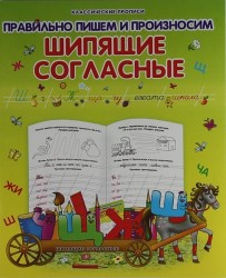 Правильно пишем и произносим шипящие согласные / 2-е изд.