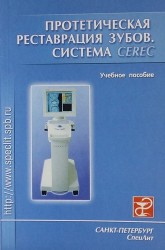 Протетическая реставрация зубов (система Cerec.): Учебное пособие для стоматологических факультетов медицинских вузов