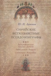 Сирийские ветхозаветные псевдоэпиграфы. Апокрифические псалмы Давида. Апокалипсис Баруха. Сентенции Менандра